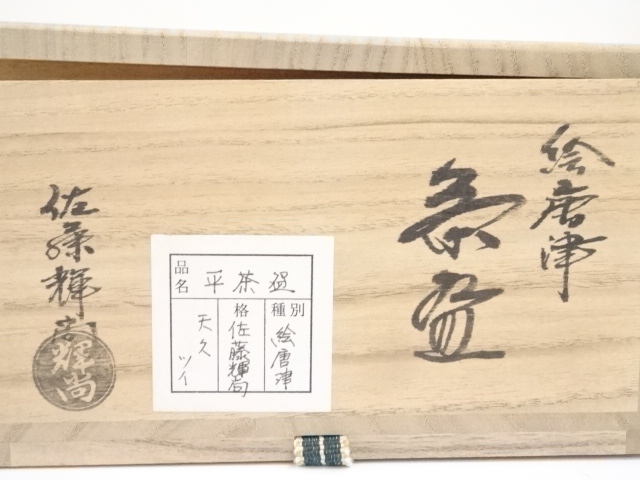 道具 ] - 道具 佐藤輝尚造 絵唐津茶碗（共箱） | ネットショップ圭